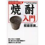 ゼロから始める焼酎入門