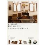 なつめさんちの新しいのになつかしいアンティークな部屋づくり