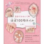 自分でかわいくほぼ100均ネイル