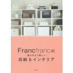 Francfrancの扉の中まで美しい収納＆インテリア