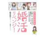 婚活リベンジ! マンガでわかる今度こそ、半年以内に理想のパートナーを引き寄せる方法