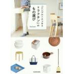 「シンプル＋スッキリ＝ラクチン」のもの選び