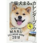柴犬まるカレンダーブック 2018年