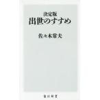 出世のすすめ 決定版