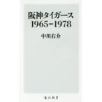 阪神タイガース1965-1978