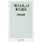 「考える人」は本を読む