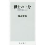 棋士の一分 将棋界が変わるには