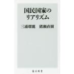 国民国家のリアリズム 国民国家のリアリズム