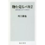 物を売るバカ 2