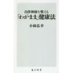 自律神経を整える「わがまま」健康法