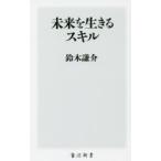 未来を生きるスキル