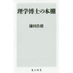 理学博士の本棚