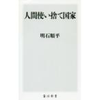 人間使い捨て国家