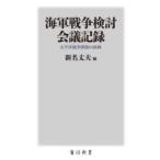 海軍戦争検討会議記録 太平洋戦争開戦の経緯