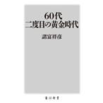 60代二度目の黄金時代