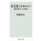 任天堂ノスタルジー 横井軍平とその時代