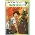ケイン・クロニクル炎の魔術師たち 3