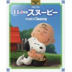 I Loveスヌーピー THE PEANUTS MOVIE