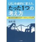 USJ（ユニバーサル・スタジオ・ジャパン）を劇的に変えた、たった1つの考え方 成功を引き寄せるマーケティング入門