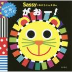 Sassyのあかちゃんえほんがおー!