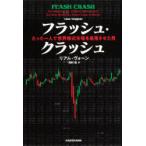 フラッシュ・クラッシュ たった一人で世界株式市場を暴落させた男