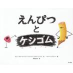えんぴつとケシゴム