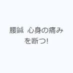 腰鍼 心身の痛みを断つ!