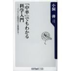 「中卒」でもわかる科学入門 “＋-×÷”で科学のウソは見抜ける!