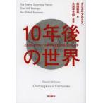 10年後の世界 これからのグローバル経済を激変させる12のトレンド