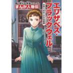 エリザベス・ブラックウェル 世界で初めての女性医師
