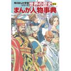 世界の歴史 別巻