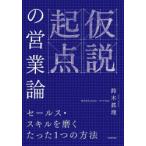 仮説起点の営業論 セールス・スキルを磨くたった1つの方法