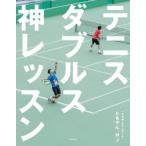 テニスダブルス神レッスン