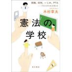 憲法の学校 親権、校則、いじめ、PTA-「子どものため」を考える