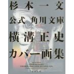 公式角川文庫横溝正史カバー画集