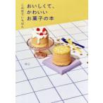 この世でいちばんおいしくて、かわいいお菓子の本