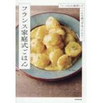 「いつもの食材」でこんな食べ方あったんだ!フランス家庭式ごはん