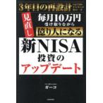 新NISA投資のアップデート 毎月10万円受け取りながら億り人になる