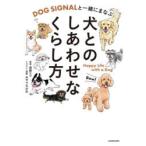 DOG SIGNALと一緒にまなぶ犬とのしあわせなくらし方