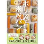 ポリ袋で作るかんたん米粉パン