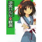 涼宮ハルヒの観測 OFFICIAL FANBOOK