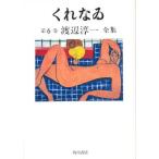 渡辺淳一全集 第6巻