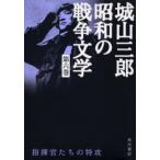 城山三郎昭和の戦争文学 第6巻