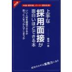 上手な採用面接が面白いほどできる本