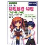 漆原晃の物理基礎・物理〈力学・熱力学編〉が面白いほどわかる本 大学入試