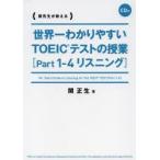 世界一わかりやすいTOEICテストの授業〈Part1-4リスニング〉 関先生が教える