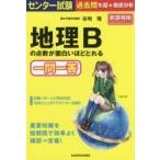 センター試験地理Bの点数が面白いほどとれる一問一答