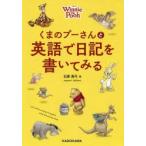くまのプーさんと英語で日記を書いてみる