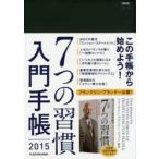 2015年版 7つの習慣 入門手帳