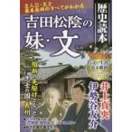 吉田松陰の妹・文 歴史読本